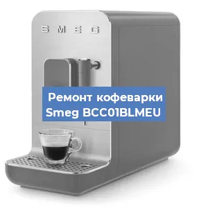 Замена помпы (насоса) на кофемашине Smeg BCC01BLMEU в Тюмени